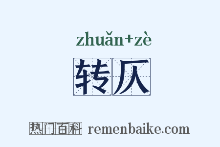 转仄是什么意思的图片